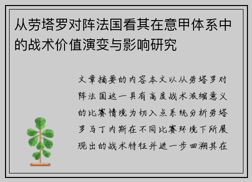 从劳塔罗对阵法国看其在意甲体系中的战术价值演变与影响研究