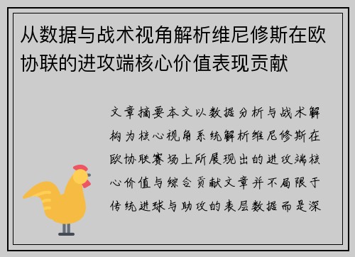 从数据与战术视角解析维尼修斯在欧协联的进攻端核心价值表现贡献