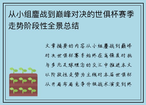 从小组鏖战到巅峰对决的世俱杯赛季走势阶段性全景总结