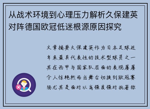 从战术环境到心理压力解析久保建英对阵德国欧冠低迷根源原因探究