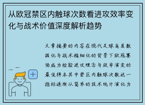 从欧冠禁区内触球次数看进攻效率变化与战术价值深度解析趋势