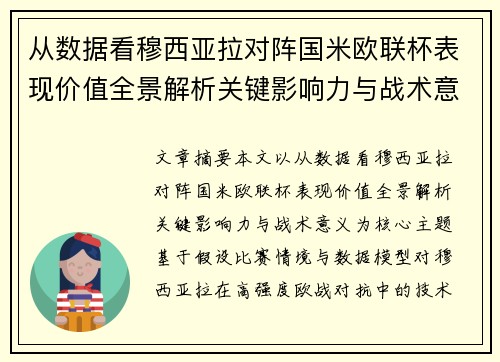 从数据看穆西亚拉对阵国米欧联杯表现价值全景解析关键影响力与战术意义