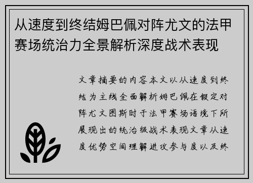 从速度到终结姆巴佩对阵尤文的法甲赛场统治力全景解析深度战术表现