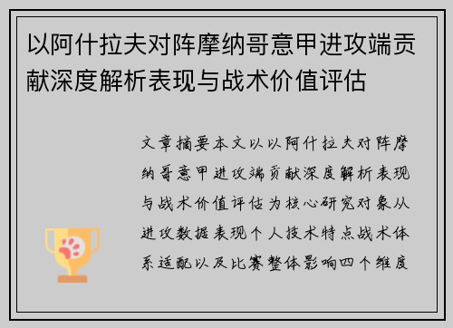 以阿什拉夫对阵摩纳哥意甲进攻端贡献深度解析表现与战术价值评估