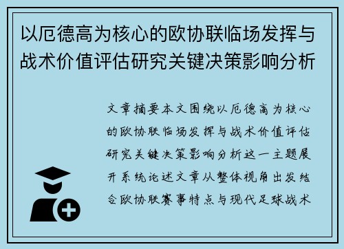 以厄德高为核心的欧协联临场发挥与战术价值评估研究关键决策影响分析