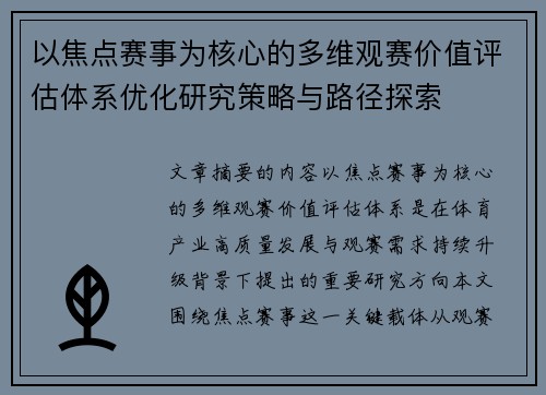 以焦点赛事为核心的多维观赛价值评估体系优化研究策略与路径探索