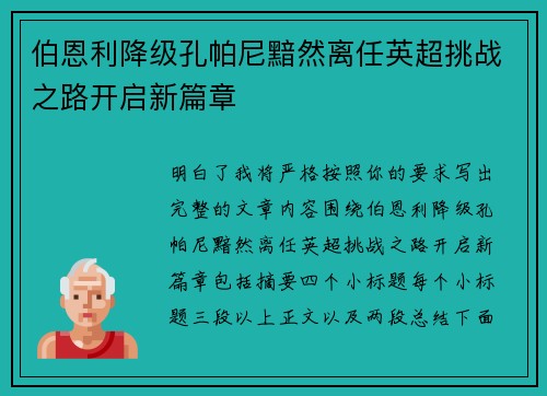 伯恩利降级孔帕尼黯然离任英超挑战之路开启新篇章