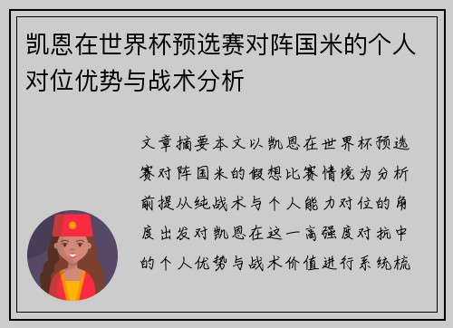 凯恩在世界杯预选赛对阵国米的个人对位优势与战术分析