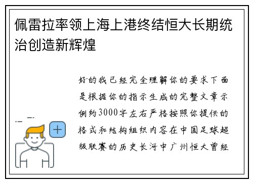 佩雷拉率领上海上港终结恒大长期统治创造新辉煌