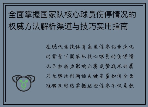 全面掌握国家队核心球员伤停情况的权威方法解析渠道与技巧实用指南