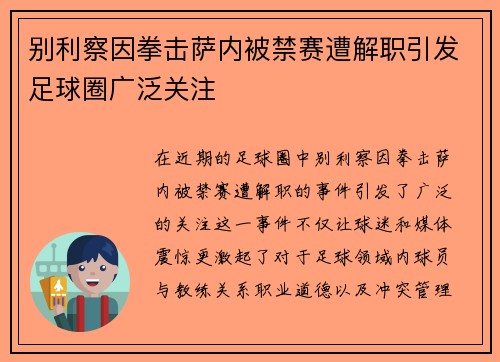 别利察因拳击萨内被禁赛遭解职引发足球圈广泛关注 别利察因拳击萨内被禁赛遭解职引发足球圈广泛关注