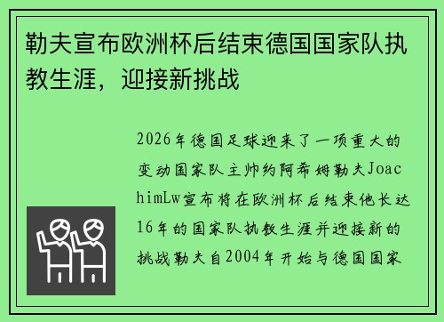勒夫宣布欧洲杯后结束德国国家队执教生涯，迎接新挑战