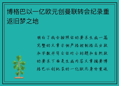 博格巴以一亿欧元创曼联转会纪录重返旧梦之地 博格巴以一亿欧元创曼联转会纪录重返旧梦之地