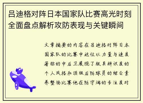 吕迪格对阵日本国家队比赛高光时刻全面盘点解析攻防表现与关键瞬间