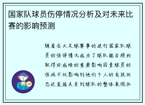 国家队球员伤停情况分析及对未来比赛的影响预测