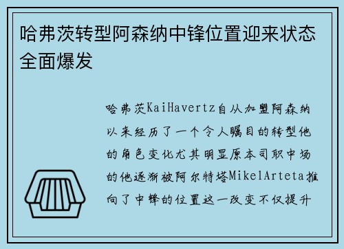 哈弗茨转型阿森纳中锋位置迎来状态全面爆发 哈弗茨转型阿森纳中锋位置迎来状态全面爆发