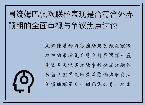 围绕姆巴佩欧联杯表现是否符合外界预期的全面审视与争议焦点讨论 围绕姆巴佩欧联杯表现是否符合外界预期的全面审视与争议焦点讨论