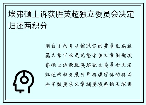 埃弗顿上诉获胜英超独立委员会决定归还两积分 埃弗顿上诉获胜英超独立委员会决定归还两积分