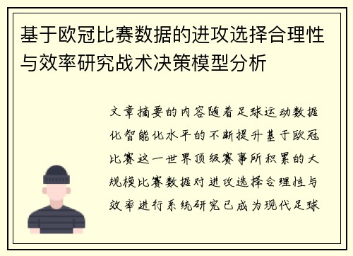 基于欧冠比赛数据的进攻选择合理性与效率研究战术决策模型分析 基于欧冠比赛数据的进攻选择合理性与效率研究战术决策模型分析