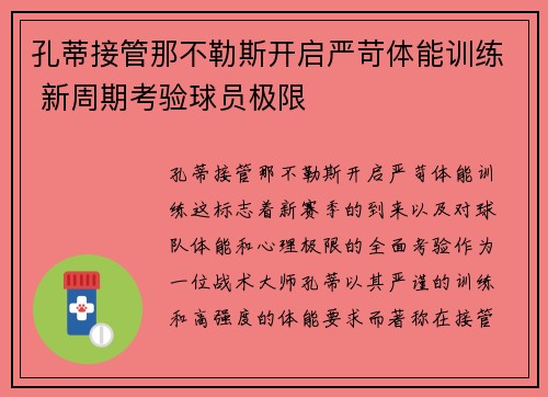 孔蒂接管那不勒斯开启严苛体能训练 新周期考验球员极限