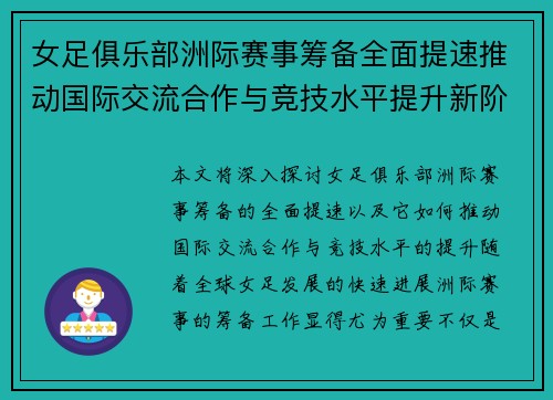女足俱乐部洲际赛事筹备全面提速推动国际交流合作与竞技水平提升新阶段 女足俱乐部洲际赛事筹备全面提速推动国际交流合作与竞技水平提升新阶段