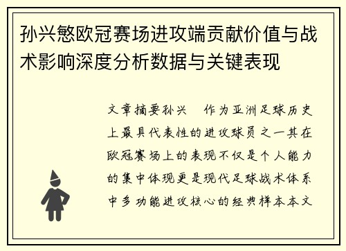 孙兴慜欧冠赛场进攻端贡献价值与战术影响深度分析数据与关键表现 孙兴慜欧冠赛场进攻端贡献价值与战术影响深度分析数据与关键表现