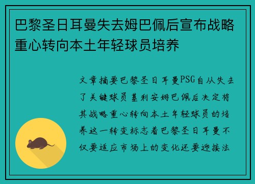 巴黎圣日耳曼失去姆巴佩后宣布战略重心转向本土年轻球员培养