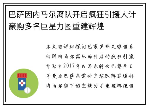 巴萨因内马尔离队开启疯狂引援大计豪购多名巨星力图重建辉煌 巴萨因内马尔离队开启疯狂引援大计豪购多名巨星力图重建辉煌