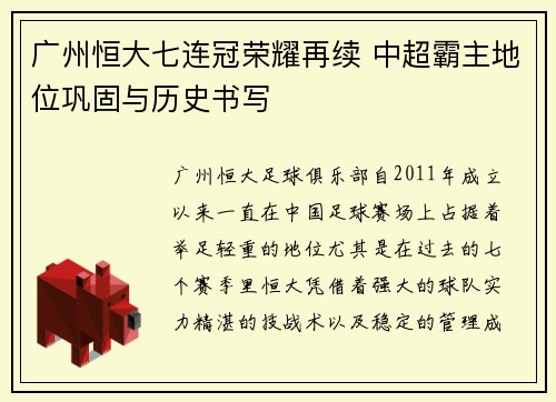 广州恒大七连冠荣耀再续 中超霸主地位巩固与历史书写
