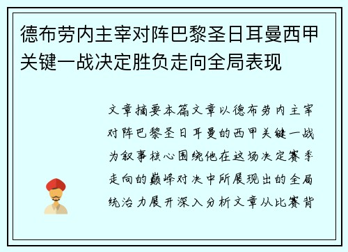 德布劳内主宰对阵巴黎圣日耳曼西甲关键一战决定胜负走向全局表现 德布劳内主宰对阵巴黎圣日耳曼西甲关键一战决定胜负走向全局表现