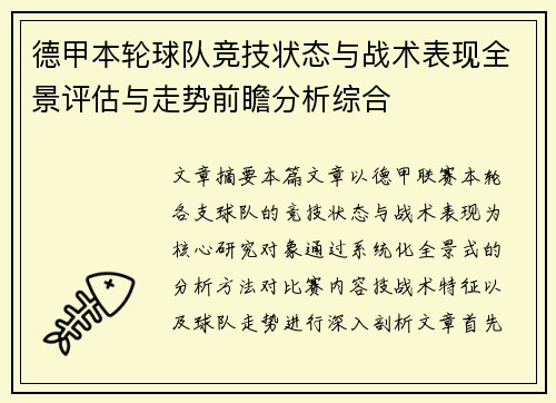 德甲本轮球队竞技状态与战术表现全景评估与走势前瞻分析综合