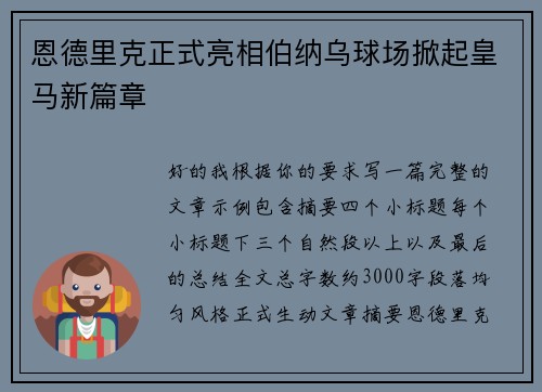 恩德里克正式亮相伯纳乌球场掀起皇马新篇章 恩德里克正式亮相伯纳乌球场掀起皇马新篇章