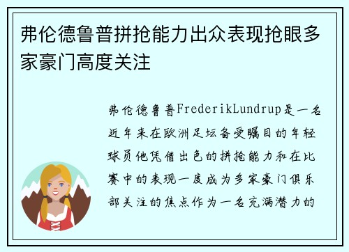 弗伦德鲁普拼抢能力出众表现抢眼多家豪门高度关注 弗伦德鲁普拼抢能力出众表现抢眼多家豪门高度关注