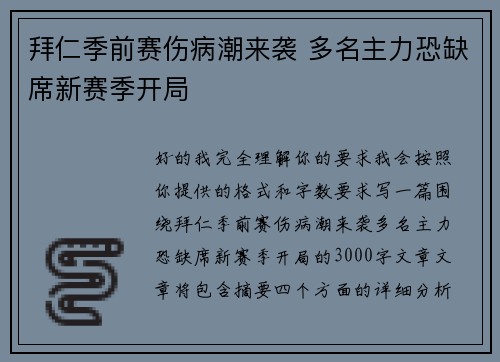 拜仁季前赛伤病潮来袭 多名主力恐缺席新赛季开局