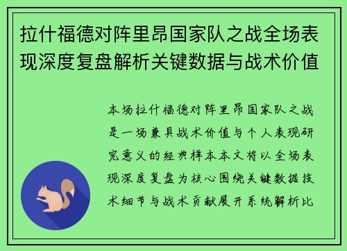 拉什福德对阵里昂国家队之战全场表现深度复盘解析关键数据与战术价值