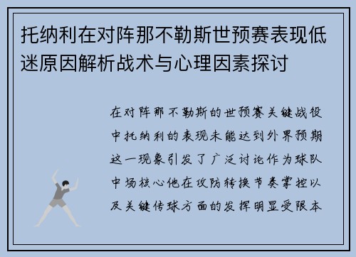 托纳利在对阵那不勒斯世预赛表现低迷原因解析战术与心理因素探讨 托纳利在对阵那不勒斯世预赛表现低迷原因解析战术与心理因素探讨