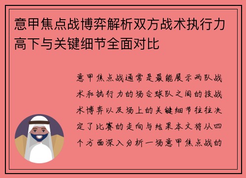 意甲焦点战博弈解析双方战术执行力高下与关键细节全面对比