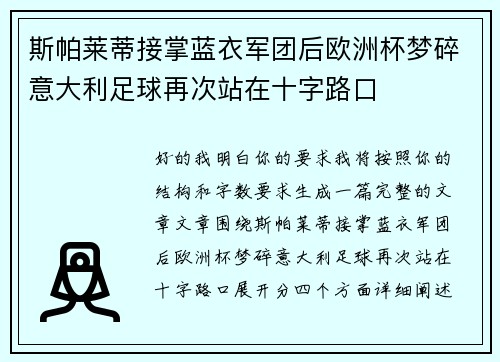 斯帕莱蒂接掌蓝衣军团后欧洲杯梦碎意大利足球再次站在十字路口