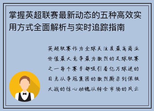 掌握英超联赛最新动态的五种高效实用方式全面解析与实时追踪指南 掌握英超联赛最新动态的五种高效实用方式全面解析与实时追踪指南
