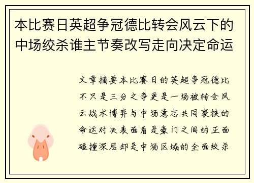本比赛日英超争冠德比转会风云下的中场绞杀谁主节奏改写走向决定命运