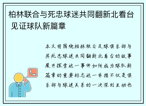 柏林联合与死忠球迷共同翻新北看台 见证球队新篇章 柏林联合与死忠球迷共同翻新北看台 见证球队新篇章