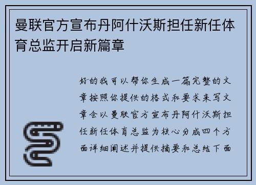 曼联官方宣布丹阿什沃斯担任新任体育总监开启新篇章 曼联官方宣布丹阿什沃斯担任新任体育总监开启新篇章