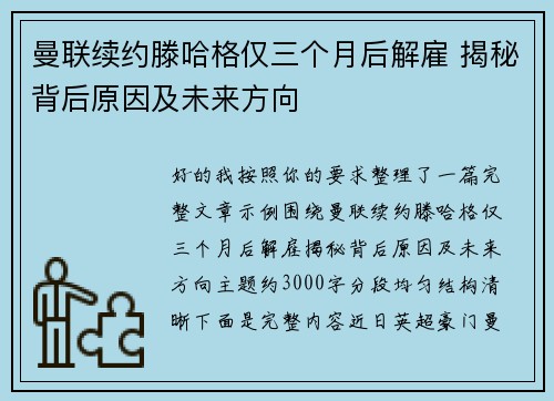 曼联续约滕哈格仅三个月后解雇 揭秘背后原因及未来方向 曼联续约滕哈格仅三个月后解雇 揭秘背后原因及未来方向