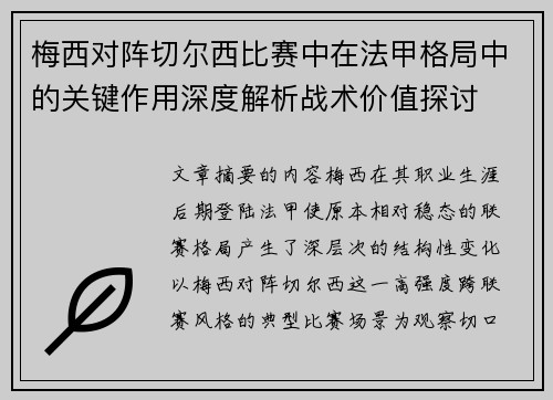 梅西对阵切尔西比赛中在法甲格局中的关键作用深度解析战术价值探讨 梅西对阵切尔西比赛中在法甲格局中的关键作用深度解析战术价值探讨