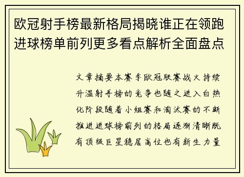 欧冠射手榜最新格局揭晓谁正在领跑进球榜单前列更多看点解析全面盘点 欧冠射手榜最新格局揭晓谁正在领跑进球榜单前列更多看点解析全面盘点