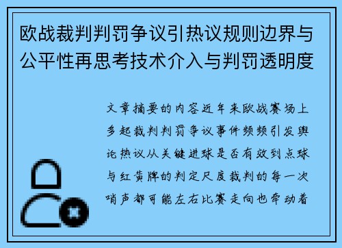欧战裁判判罚争议引热议规则边界与公平性再思考技术介入与判罚透明度探讨 欧战裁判判罚争议引热议规则边界与公平性再思考技术介入与判罚透明度探讨