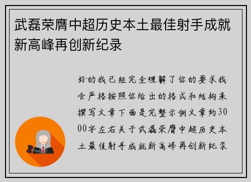 武磊荣膺中超历史本土最佳射手成就新高峰再创新纪录 武磊荣膺中超历史本土最佳射手成就新高峰再创新纪录