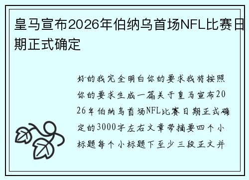 皇马宣布2026年伯纳乌首场NFL比赛日期正式确定 皇马宣布2026年伯纳乌首场NFL比赛日期正式确定