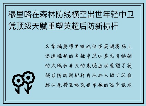 穆里略在森林防线横空出世年轻中卫凭顶级天赋重塑英超后防新标杆 穆里略在森林防线横空出世年轻中卫凭顶级天赋重塑英超后防新标杆