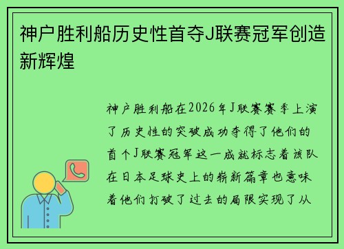 神户胜利船历史性首夺J联赛冠军创造新辉煌 神户胜利船历史性首夺J联赛冠军创造新辉煌